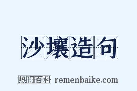 沙壤造句是什么意思的图片